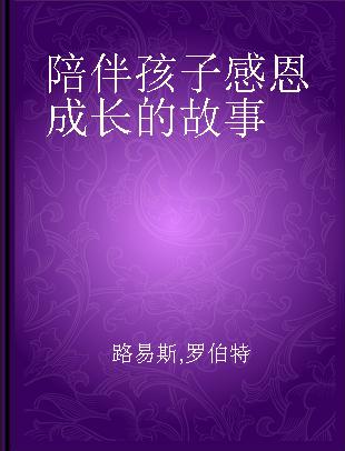 陪伴孩子感恩成长的故事