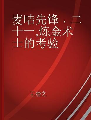 麦咭先锋 二十一 炼金术士的考验