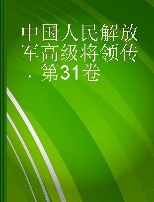 中国人民解放军高级将领传 第31卷