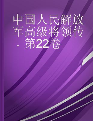中国人民解放军高级将领传 第22卷