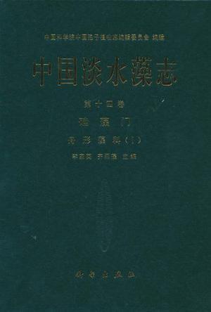 中国淡水藻志 第十四卷 硅藻门 舟形藻科 Ⅰ