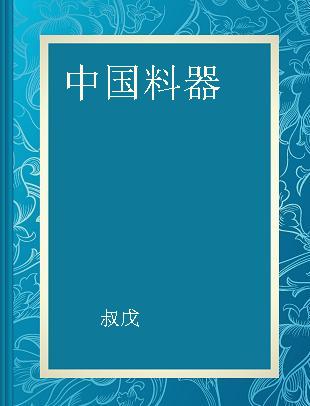 中国料器