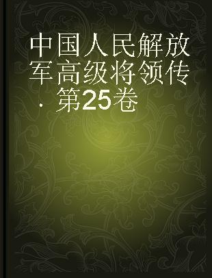 中国人民解放军高级将领传 第25卷