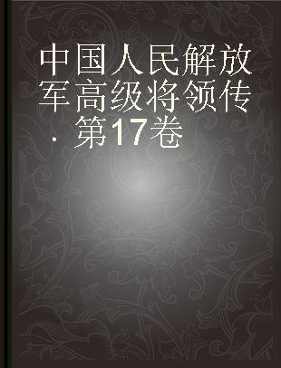 中国人民解放军高级将领传 第17卷