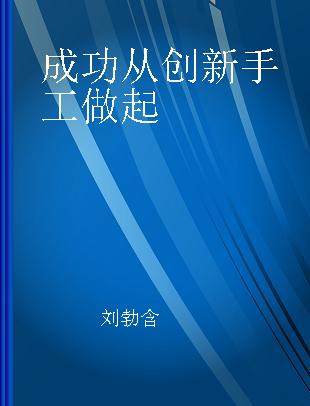 成功从创新手工做起