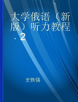 大学俄语（新版）听力教程 2