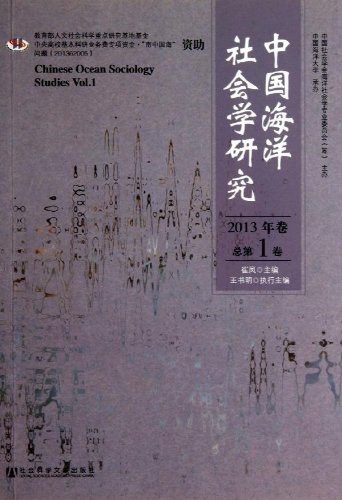 中国海洋社会学研究 2013年卷(总第1卷) Vol. 1