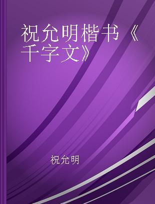 祝允明楷书《千字文》