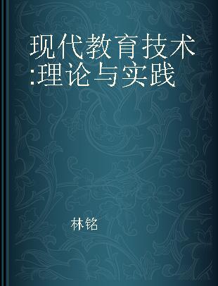 现代教育技术 理论与实践