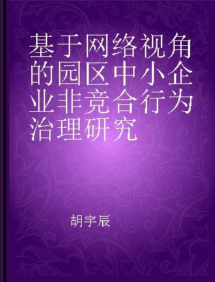 基于网络视角的园区中小企业非竞合行为治理研究