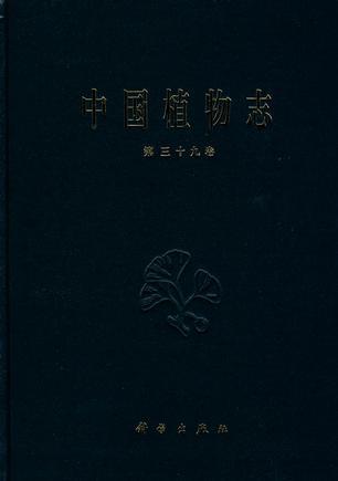 中国植物志 第三十九卷 被子植物门 双子叶植物纲 豆科（一）