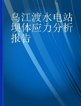 乌江渡水电站坝体应力分析报告