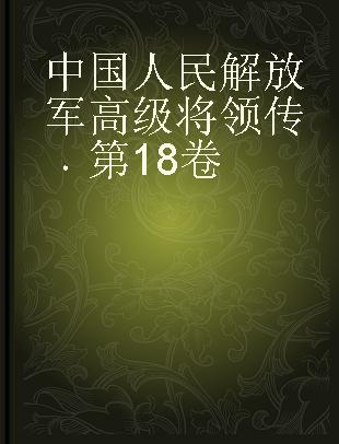 中国人民解放军高级将领传 第18卷