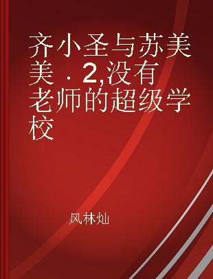 齐小圣与苏美美 2 没有老师的超级学校