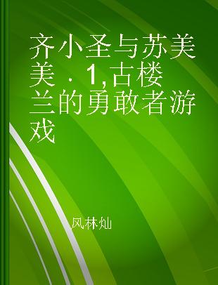 齐小圣与苏美美 1 古楼兰的勇敢者游戏