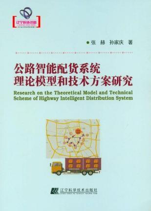 公路智能配货系统理论模型和技术方案研究