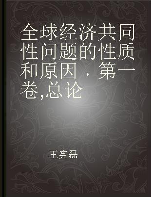 全球经济共同性问题的性质和原因 第一卷 总论