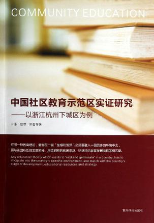 中国社区教育示范区实证研究 以浙江杭州下城区为例
