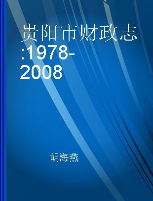 贵阳市财政志 1978-2008