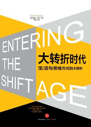 大转折时代 生活与思维方式的大转折 the end of the information age and the new era of transformation