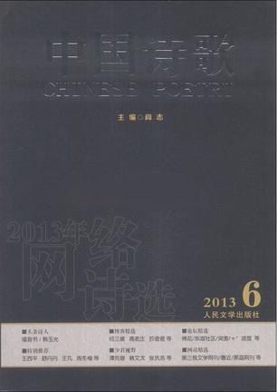 中国诗歌 2013.6（第42卷） 2013年网络诗选