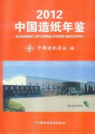 中国造纸年鉴 2012 2012