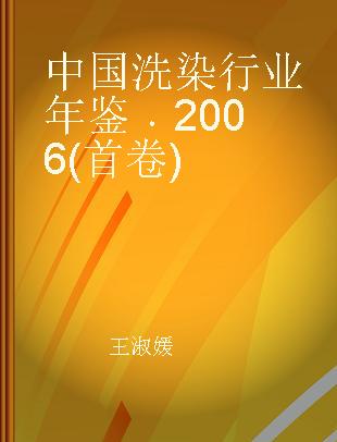 中国洗染行业年鉴 2006(首卷)