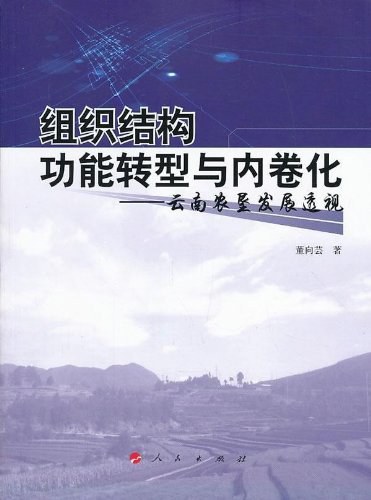 组织结构功能转型与内卷化 云南农垦发展透视