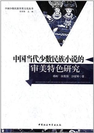 中国当代少数民族小说的审美特色研究