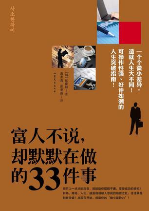 富人不说，却默默在做的33件事