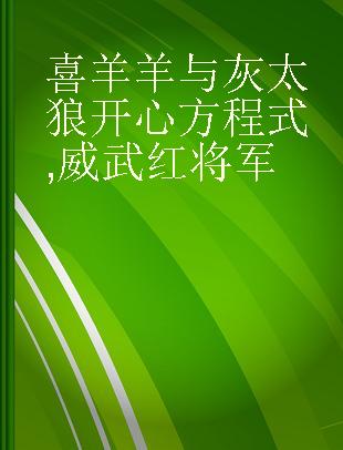 喜羊羊与灰太狼开心方程式 威武红将军