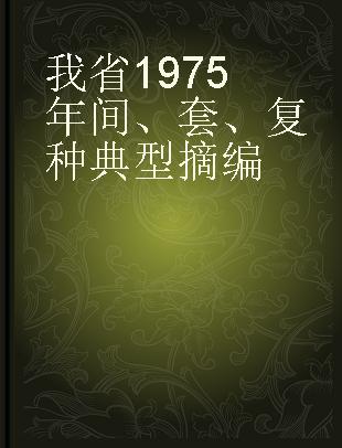 我省1975年间、套、复种典型摘编