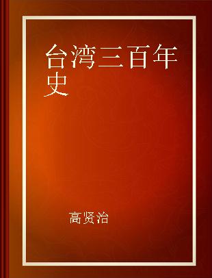 台湾三百年史