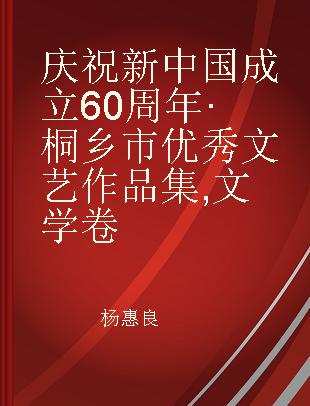 庆祝新中国成立60周年·桐乡市优秀文艺作品集 文学卷