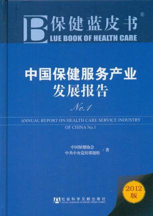 中国保健服务产业发展报告 No.1 No.1