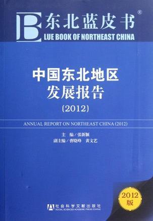 中国东北地区发展报告 2012 2012