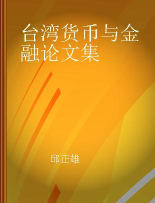 台湾货币与金融论文集