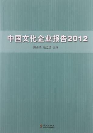 中国文化企业报告2012