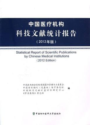 中国医疗机构科技文献统计报告 2012年版