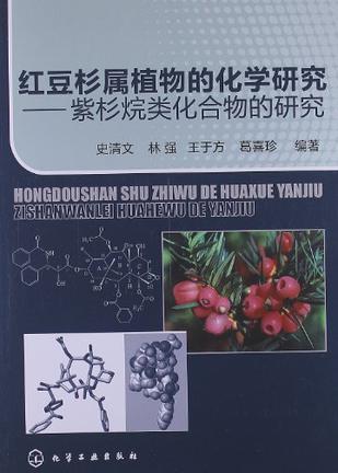 红豆杉属植物的化学研究 紫衫烷类化合物的研究