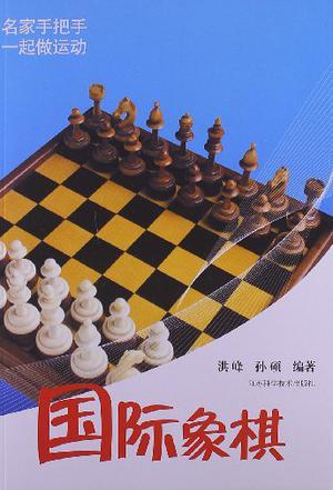 国际象棋