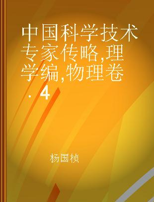 中国科学技术专家传略 理学编 物理卷 4