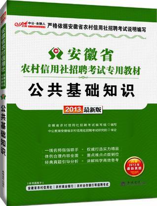 安徽省农村信用社招聘考试专用教材 公共基础知识 2013最新版
