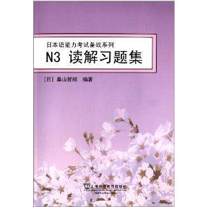 日本语能力考试备战系列N3读解习题集