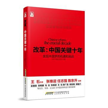 改革：中国关键十年 实现中国梦的机遇和挑战