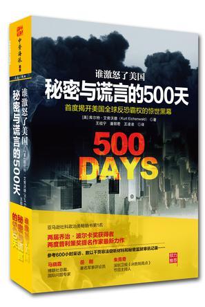 秘密与谎言的500天 谁激怒了美国