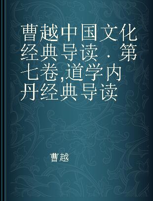 曹越中国文化经典导读 第七卷 道学内丹经典导读