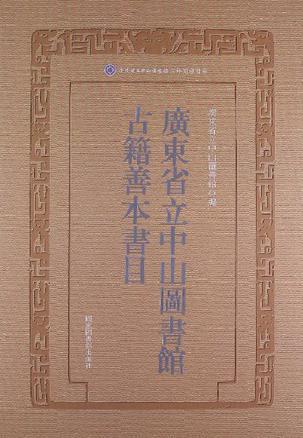 广东省立中山图书馆古籍善本书目