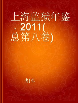 上海监狱年鉴 2011(总第八卷)