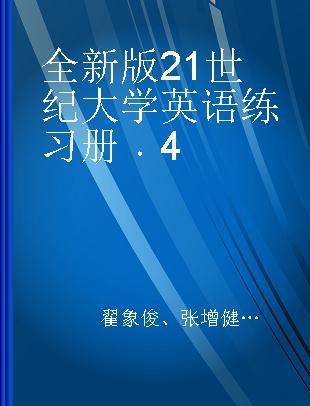 全新版21世纪大学英语练习册 4